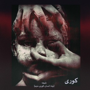 آلبوم کوری از نتیجه