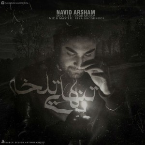 آهنگ تنهایی تلخه از نوید آرشام