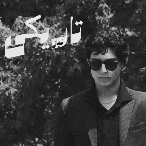 آهنگ تاریکی از نیاز