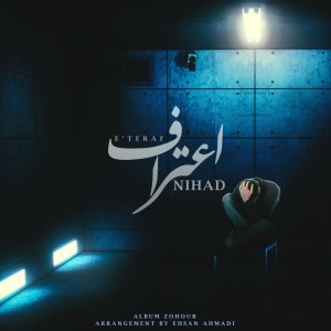 آهنگ اعتراف از نیهاد
