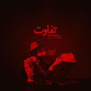 آهنگ تفاوت از نیهاد