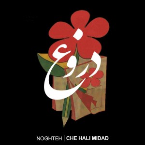 آهنگ چه حالی میداد از نقطه