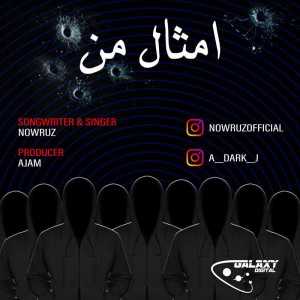 آهنگ امثال من از نوروز