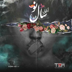 آهنگ سالِ نو از اُفق