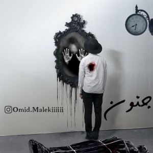 آهنگ جنون از امید ملکی