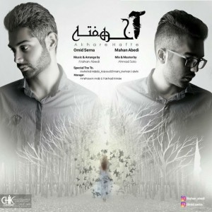 آخر هفته از امید سرنا و ماهان عابدی