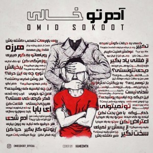 آهنگ آدم تو خالی از امید سکوت
