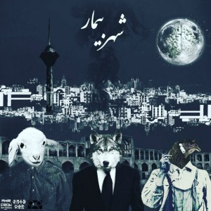 آهنگ شهر بیمار از امیدوار