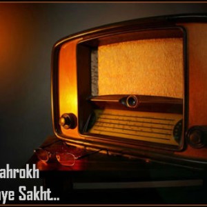 آهنگ جدید امید شاهرخ به نام شب های سخت