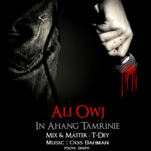 آهنگ جدید علی اوج به نام این آهنگ تمرینیه