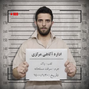 آهنگ سرقت از پاک