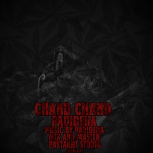 آهنگ جدید گروه پدیده ها به نام چند چند