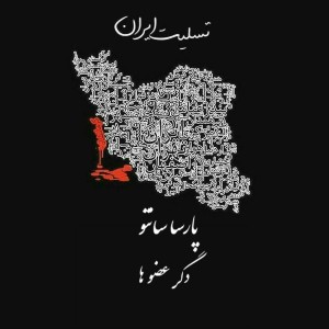 آهنگ دگر عضو ها از پارسا سانتو