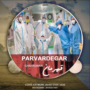 آهنگ قهرمان از پروردگار