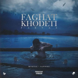 آهنگ فقط خودتی از گروه پرواز
