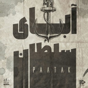 آهنگ آبای سلطان از پدرام پاتک