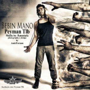 آهنگ جدید پیمان TLB به نام ببین منو