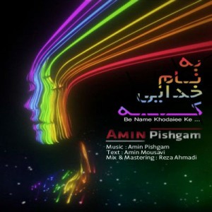 آهنگ جدید امین پیشگام با نام به نام خدایی که