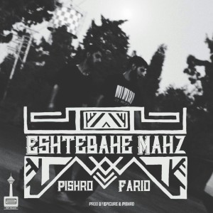 آهنگ اشتباه محض از رضا پیشرو