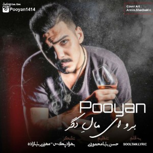 آهنگ برو ای مال دگر از پویان