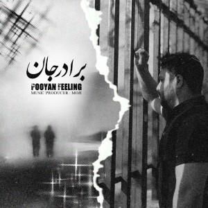 آهنگ برادر جان از پویان فیلینگ