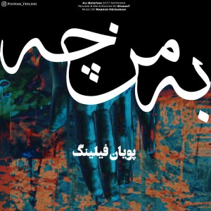 آهنگ به من چه از پویان فیلینگ