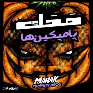 آهنگ جدید پامپکین ها به نام محک