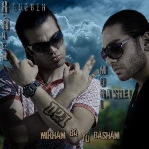 آهنگ جدید روزبه قائم بنام میخوام با تو باشم