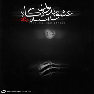 آهنگ عشق بدون نگاه از ردّاد