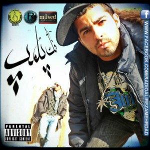 آهنگ جدید گروه Radio A.M به نام فک پلمپ