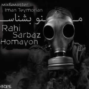 آهنگ جدید سرباز ، راهی و هومایون به نام منو ب