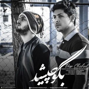 آهنگ بگو چیشد از رامین و میلاد Sweet