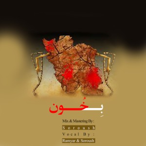آهنگ بخون از رامیار و سروش