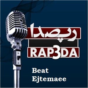 بیت دست ساز به سبک اجتماعی و احساسی