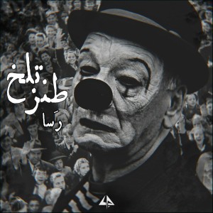 آهنگ طنز تلخ از رسا