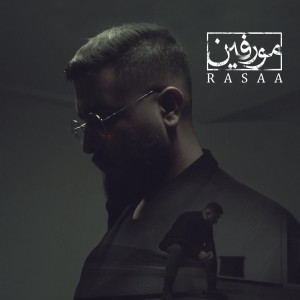 آهنگ مورفین از رسا