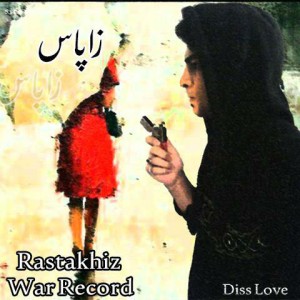 آهنگ تولدته عشقم از رستاخیز