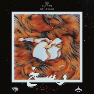 آهنگ اون به همه پشت کرده از رسخ