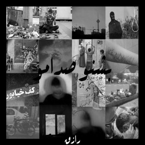 آهنگ بشنو صدامو از رازق