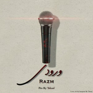 آهنگ ورودی از رزم