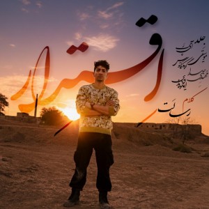 آهنگ اقتدار از رسالت