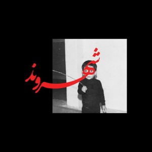 آلبوم شهروند از رِض
