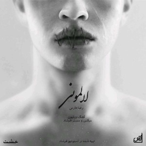 آهنگ لالمونی از رضا حارس