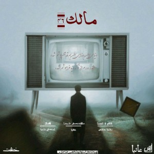 آهنگ مالک ۴۶ از رضا حارس