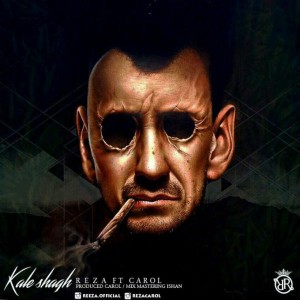 آهنگ کله شق از رضا و کارول