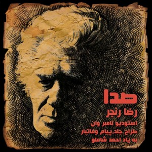 آهنگ صدا از رضا رنجر