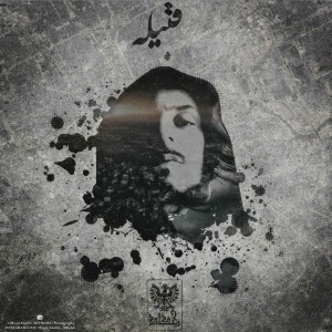 آهنگ قبیله از رخداد