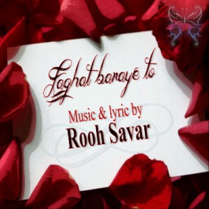 آهنگ جدید روحسوار به نام فقط برای تو