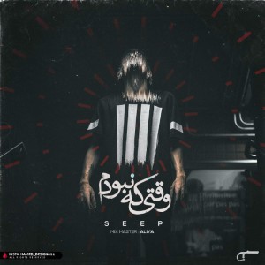 آهنگ وقتی که نبودم از سپ