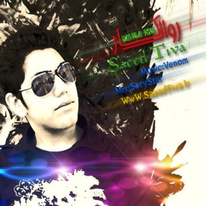 آهنگ جدید سعید تیوا به نام روال کار